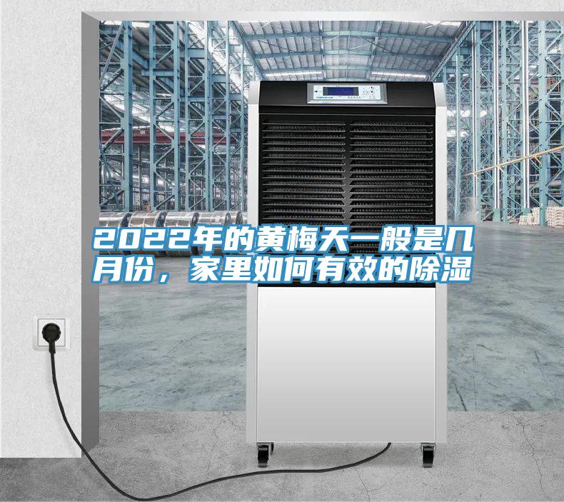 2022年的黄梅天一般是几月份，家里如何有效的除湿