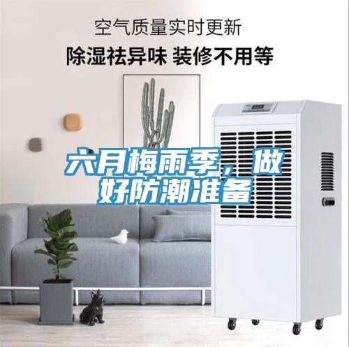 六月梅雨季，做好防潮准备