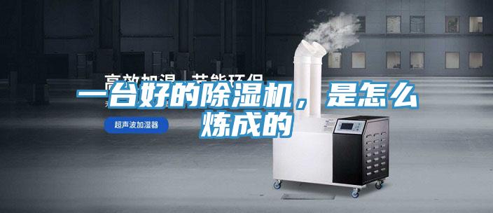 一台好的除湿机，是怎么炼成的