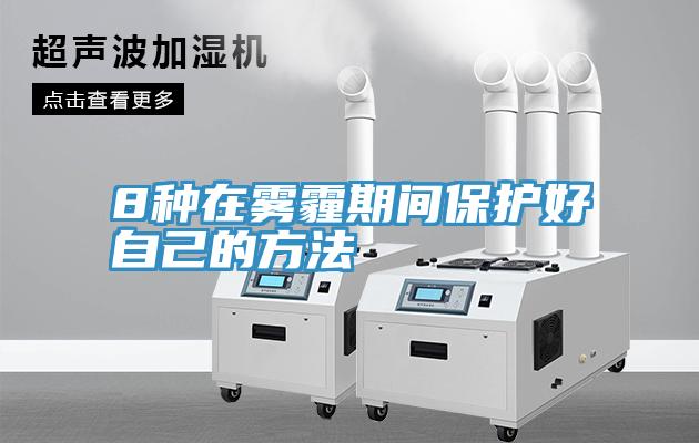 8种在雾霾期间?；ず米约旱姆椒?/></p>
                            <p style=