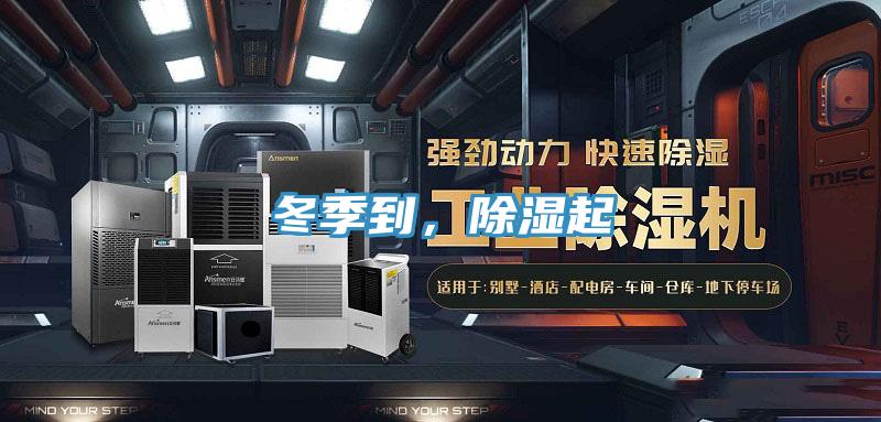 冬季到，除湿起