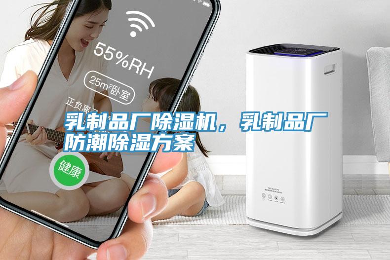 乳制品廠除濕機(jī)，乳制品廠防潮除濕方案