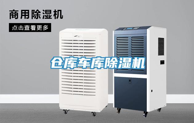 仓库车库除湿机