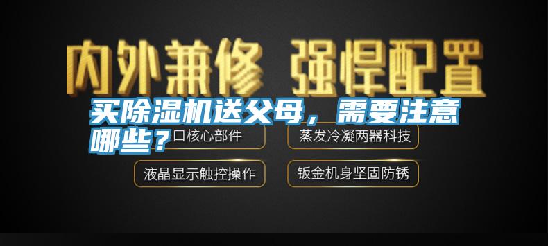 買除濕機(jī)送父母，需要注意哪些？