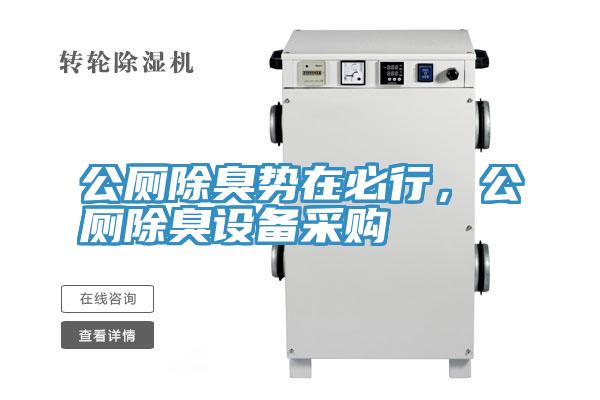 公厕除臭势在必行，公厕除臭设备采购
