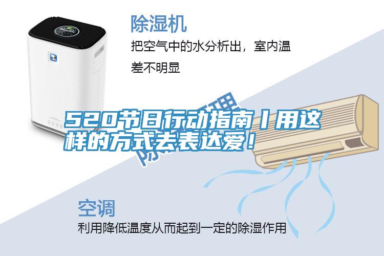 520节日行动指南丨用这样的方式去表达爱！