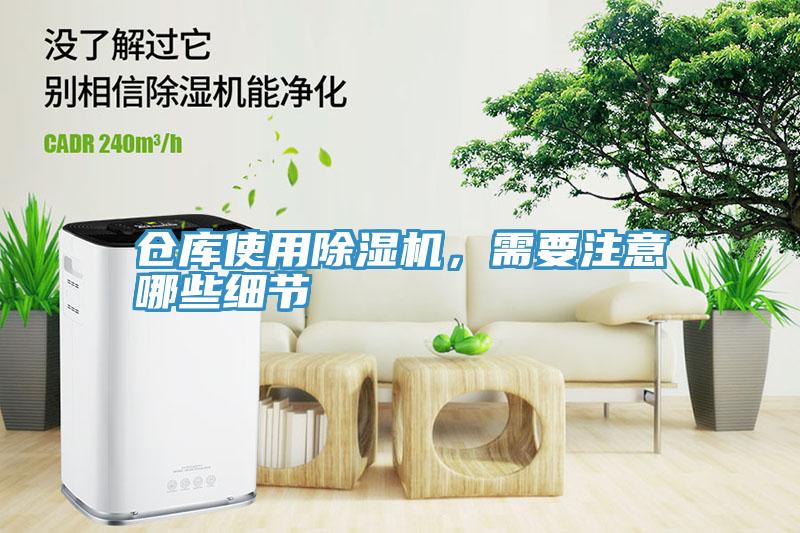 仓库使用除湿机，需要注意哪些细节