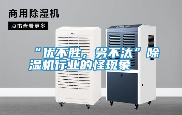 “优不胜，劣不汰”除湿机行业的怪现象