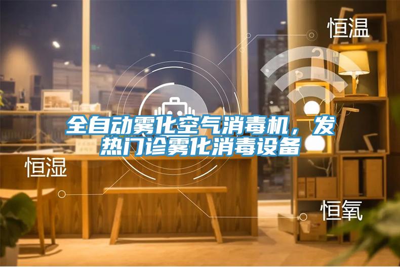 全自动雾化空气消毒机，发热门诊雾化消毒设备