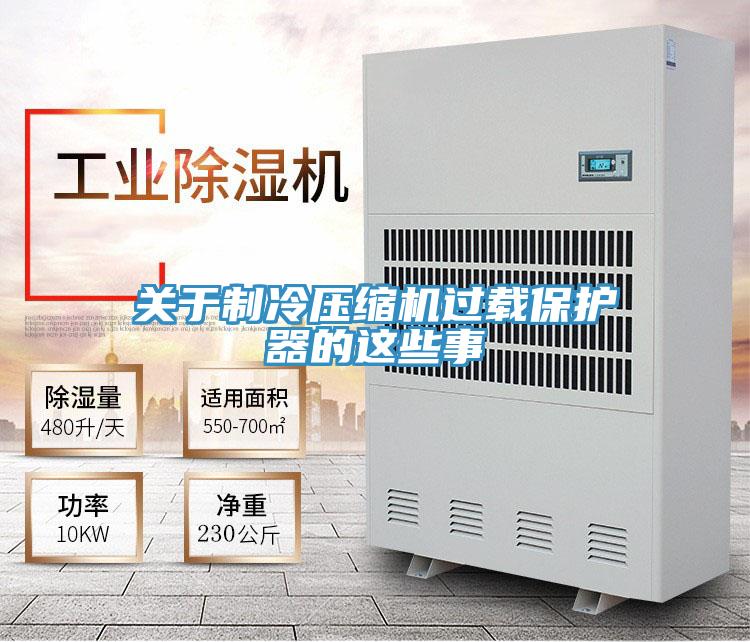 关于制冷压缩机过载?；て鞯恼庑┦?></div>
								<div class=