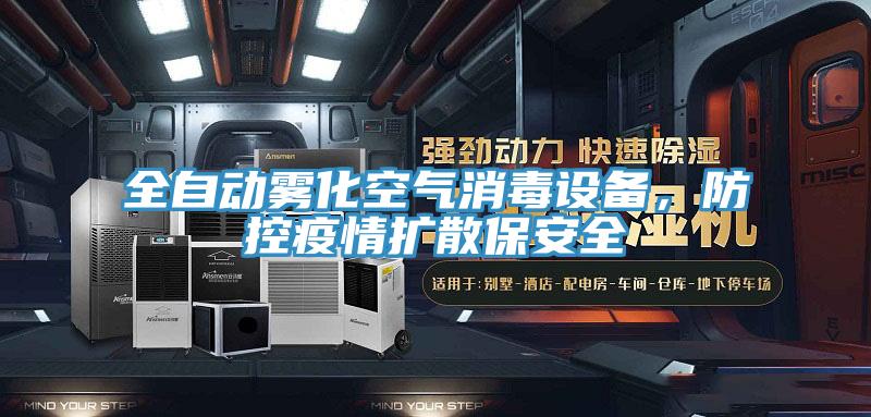 全自动雾化空气消毒设备，防控疫情扩散保安全