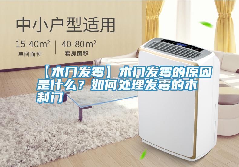 【木门发霉】木门发霉的原因是什么？如何处理发霉的木制门