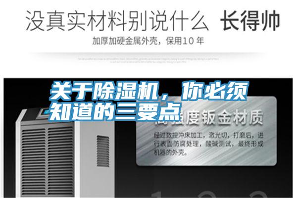 关于除湿机，你必须知道的三要点