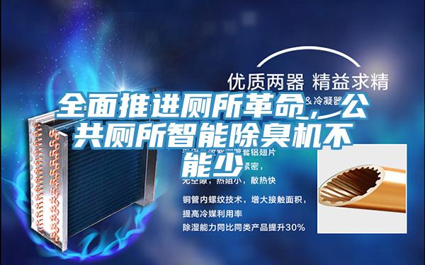 全面推进厕所革命，公共厕所智能除臭机不能少