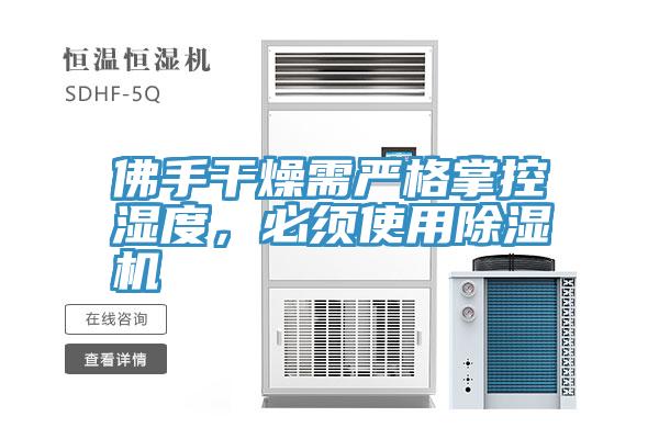 佛手干燥需严格掌控湿度，必须使用除湿机