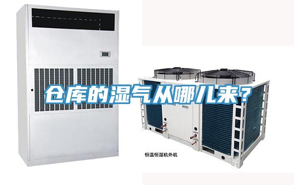 仓库的湿气从哪儿来？