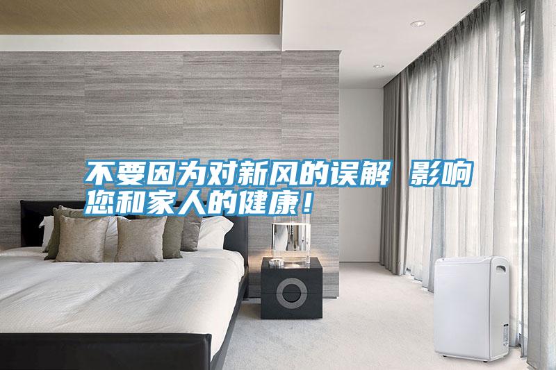 不要因为对新风的误解 影响您和家人的健康！