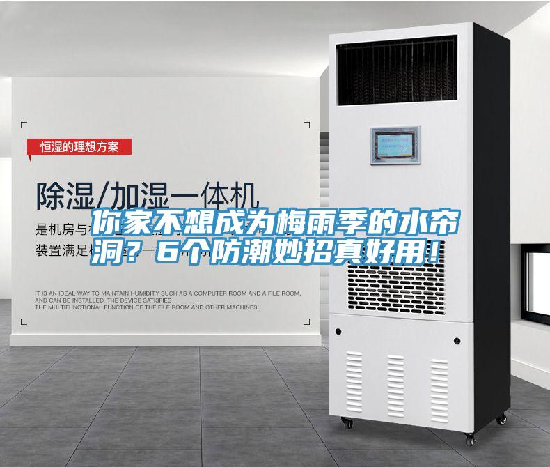 你家不想成為梅雨季的水簾洞？6個防潮妙招真好用！