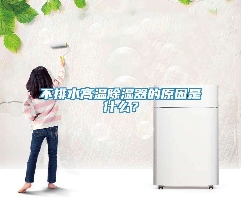 不排水高温除湿器的原因是什么？