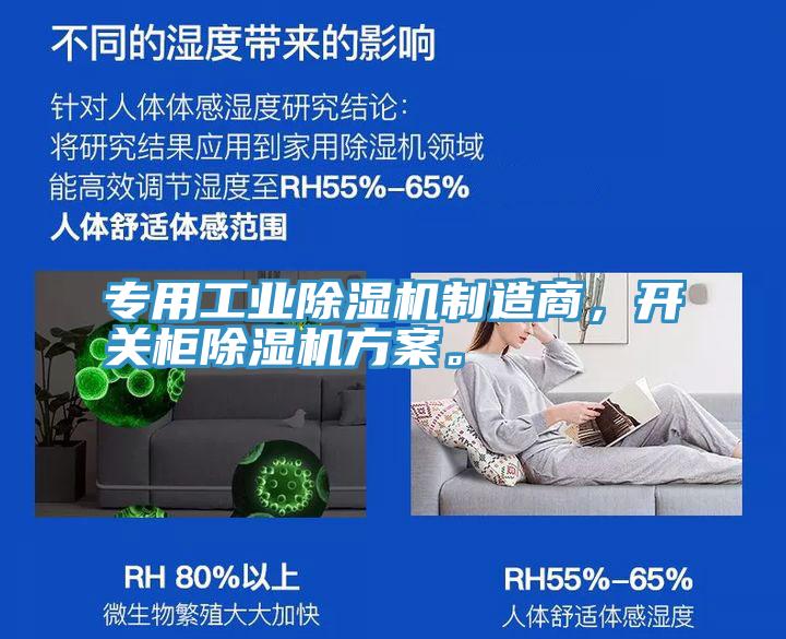 专用工业除湿机制造商，开关柜除湿机方案。