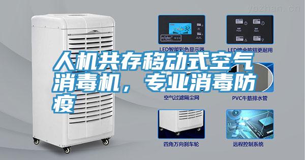 人機共存移動式空氣消毒機，專業(yè)消毒防疫