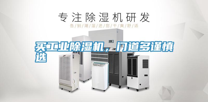 買工業(yè)除濕機(jī)，門道多謹(jǐn)慎選