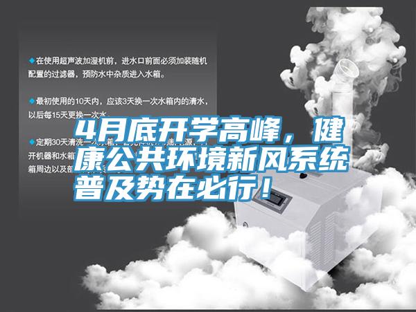 4月底开学高峰，健康公共环境新风系统普及势在必行！