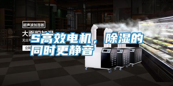 S高效电机，除湿的同时更静音