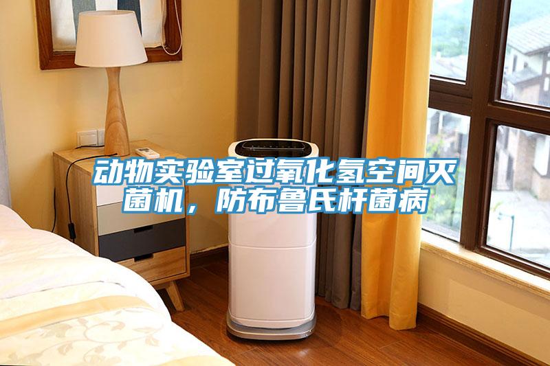 动物实验室过氧化氢空间灭菌机，防布鲁氏杆菌病