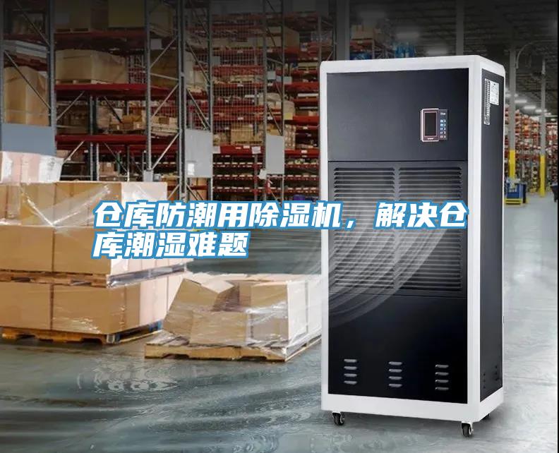 倉庫防潮用除濕機，解決倉庫潮濕難題