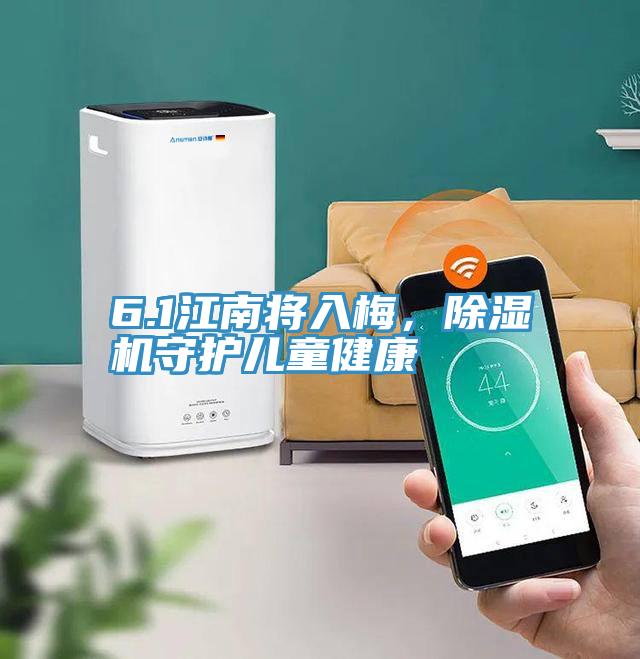 6.1江南將入梅，除濕機(jī)守護(hù)兒童健康