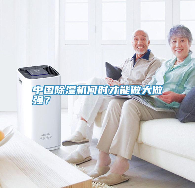 中国除湿机何时才能做大做强？