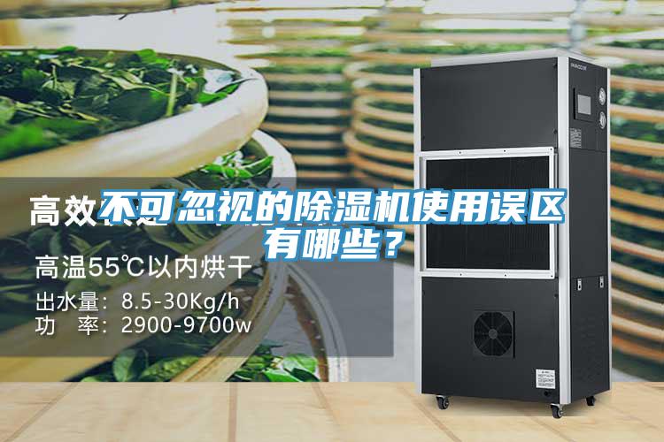 不可忽视的除湿机使用误区有哪些？