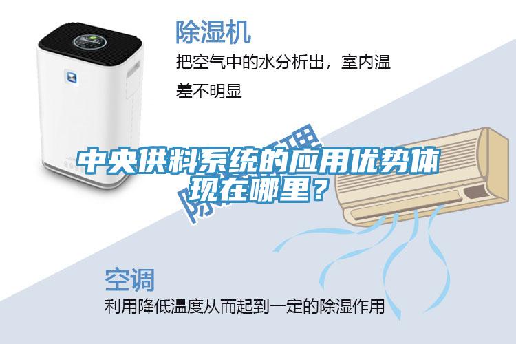 中央供料系统的应用优势体现在哪里？