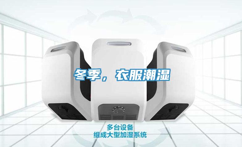 冬季，衣服潮湿