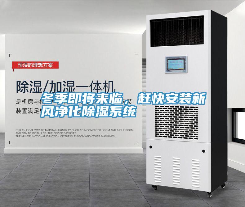 冬季即将来临，赶快安装新风净化除湿系统