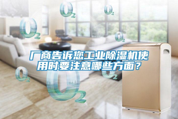 厂商告诉您工业除湿机使用时要注意哪些方面？