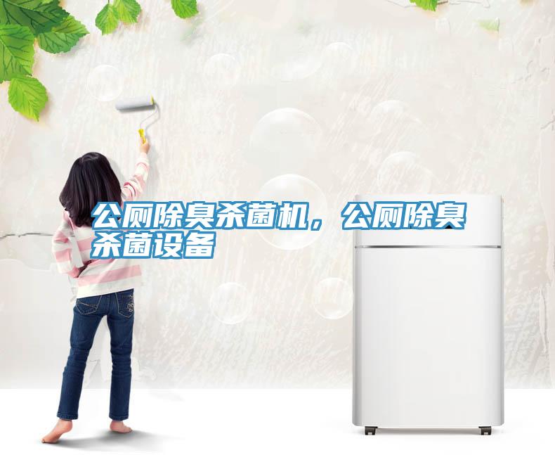 公厕除臭杀菌机，公厕除臭杀菌设备