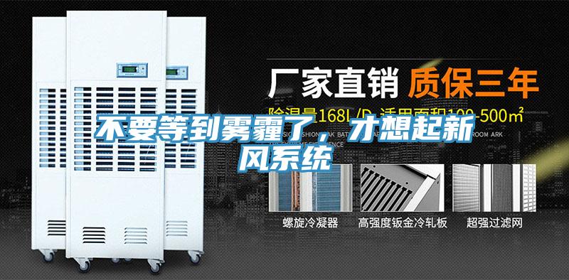 不要等到雾霾了，才想起新风系统