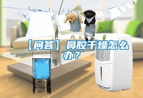 【問答】鼻腔干燥怎么辦？