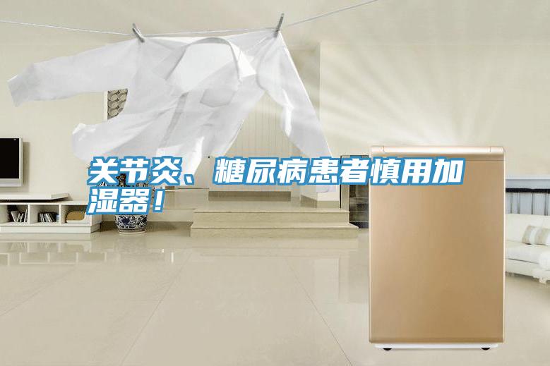 关节炎、糖尿病患者慎用加湿器！