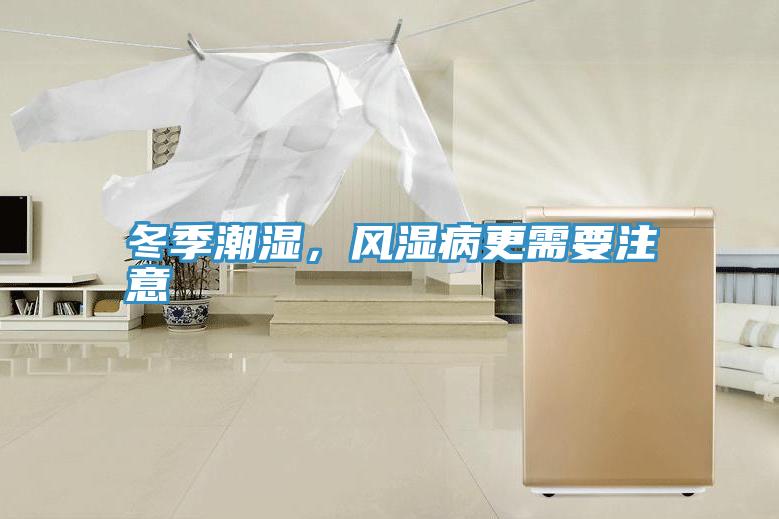 冬季潮湿，风湿病更需要注意