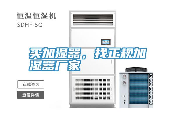 買加濕器，找正規(guī)加濕器廠家