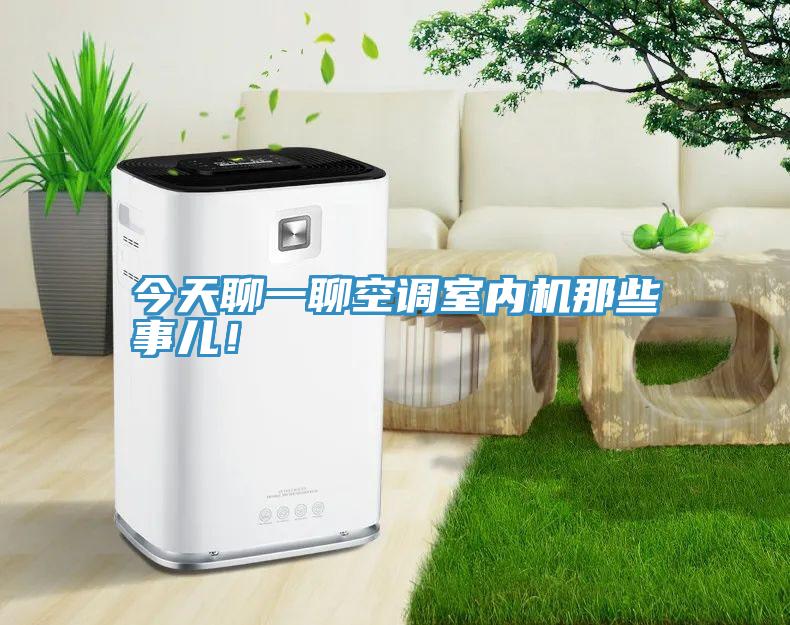 今天聊一聊空調(diào)室內(nèi)機那些事兒！