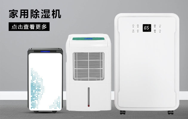 不喜欢潮湿的你为何不考虑安诗曼除湿机的魔法体验呢？