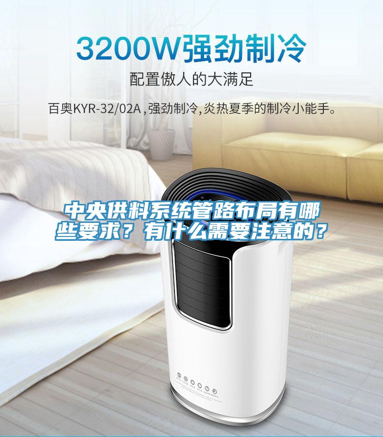中央供料系统管路布局有哪些要求？有什么需要注意的？