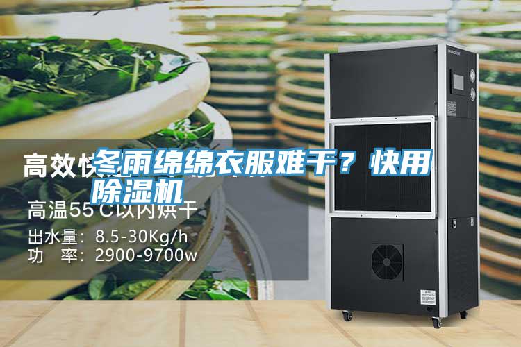 冬雨绵绵衣服难干？快用除湿机