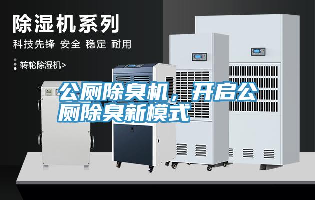 公厕除臭机，开启公厕除臭新模式
