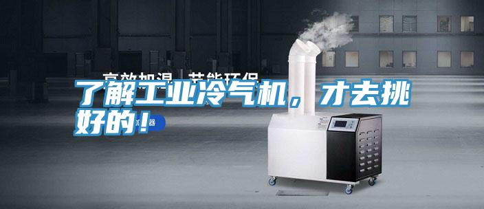 了解工業(yè)冷氣機(jī)，才去挑好的！