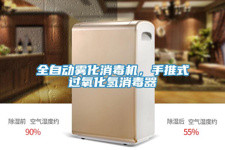 全自动雾化消毒机，手推式过氧化氢消毒器